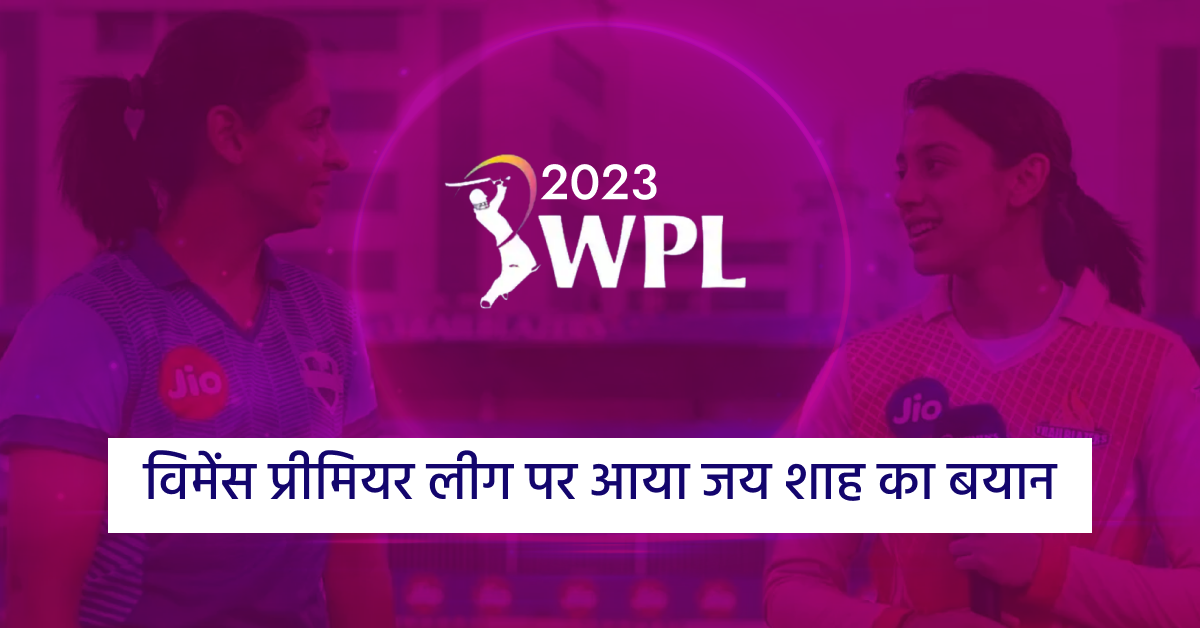 WPL 2023: विमेंस प्रीमियर लीग पर आया जय शाह का बयान