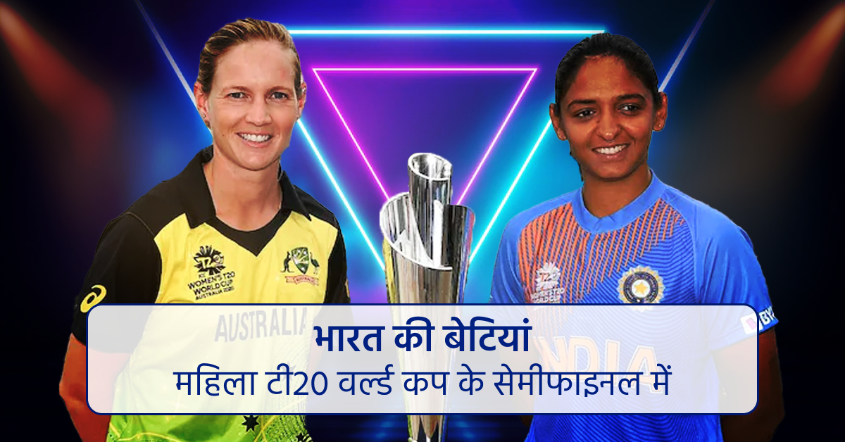 भारत की बेटियां महिला टी20 वर्ल्ड कप के सेमीफाइनल में